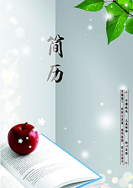 個(gè)人簡(jiǎn)歷封面模板PSD素材
