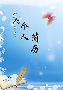 個(gè)人簡(jiǎn)歷封面設(shè)計(jì)PSD素材