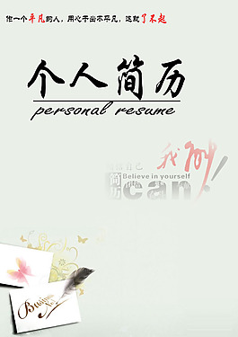 個(gè)人簡(jiǎn)歷封面圖片PSD素材
