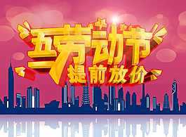 五一大放價pop海報PSD素材