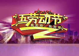 五一勞動節(jié)活動海報PSD素材