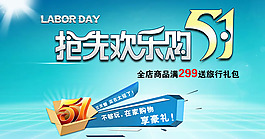 五一促銷活動海報PSD素材