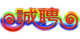 誠(chéng)聘藝術(shù)字體PSD分層素材