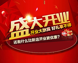 新店盛大開(kāi)業(yè)海報(bào)PSD素材