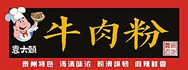 袁大頭牛肉粉