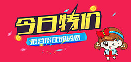 淘寶店鋪今日特價海報素材
