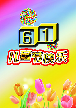 六一儿童节海报设计PSD素材