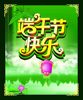 端午節(jié)快樂海報(bào)設(shè)計(jì)PSD素材