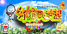 六一兒童節晚會背景PSD素材