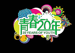 青春20年海報設計PSD素材