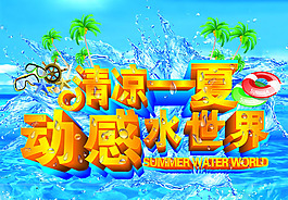 清涼一夏海報(bào)PSD素材