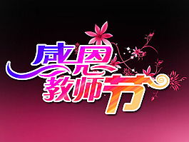 感恩教師節(jié)海報設(shè)計PSD素材