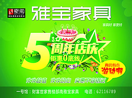 家具店5周年店慶海報(bào)PSD素材
