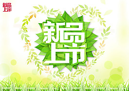 唯美新品上市海報PSD素材