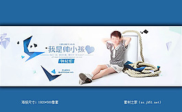 淘寶童裝海報設(shè)計素材