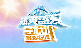 冰爽盛夏夏季促銷海報(bào)PSD素材