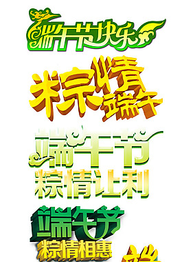 端午節(jié)字體設(shè)計PSD素材