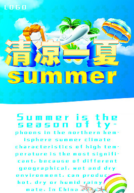 夏季促銷(xiāo)海報(bào)背景PSD素材