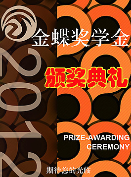 頒獎(jiǎng)典禮海報(bào)PSD素材