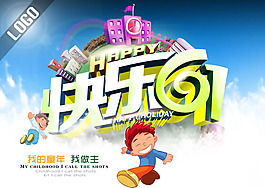 快樂(lè)六一兒童節(jié)海報(bào)PSD素材