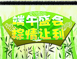 端午节粽情让利促销海报PSD素材