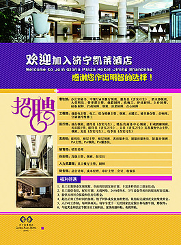 酒店招聘启事海报PSD素材