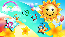 幼兒園展板圖片PSD素材