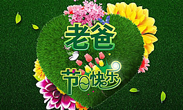 父親節(jié)宣傳海報(bào)設(shè)計(jì)PSD素材
