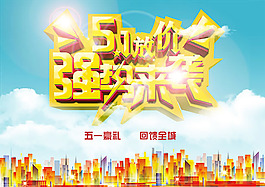 五一放價(jià)促銷海報(bào)PSD素材