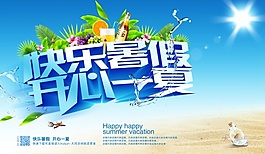 快樂暑假PSD夏季海報(bào)