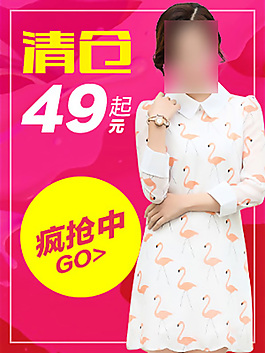 淘寶清倉推廣磚展直通車女裝模版PSD