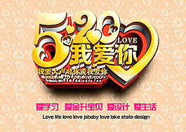 520我愛你宣傳海報PSD素材
