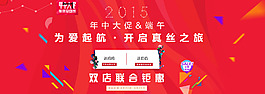 2015年中大促活動(dòng)海報(bào)