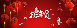 淘寶新年促銷PSD素材