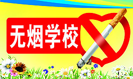 無煙學(xué)校標(biāo)語展板PSD素材