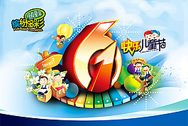 六一兒童節(jié)海報(bào)設(shè)計(jì)PSD素材