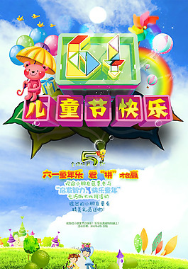 六一兒童節(jié)活動(dòng)海報(bào)PSD素材