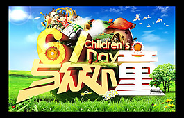 六一兒童節(jié)海報(bào)設(shè)計(jì)PSD素材