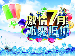 激情七月夏季促銷海報(bào)PSD素材