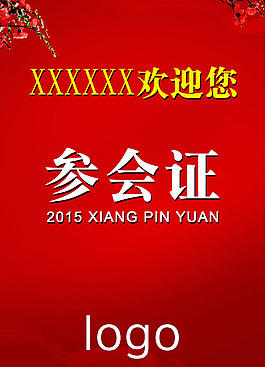 大氣紅色參會(huì)證模板PSD素材