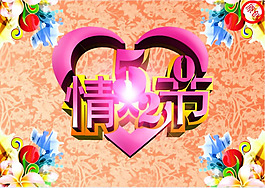 520情人節(jié)主題海報PSD素材