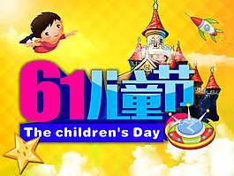 61兒童節(jié)主題海報(bào)PSD素材