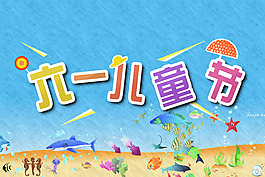 六一兒童節(jié)卡通海報PSD素材