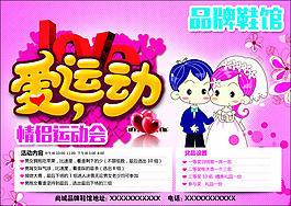情侶運(yùn)動(dòng)會(huì)宣傳海報(bào)PSD素材