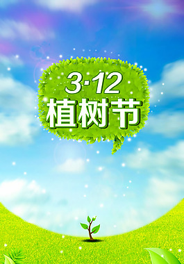 3.12植樹節(jié)海報PSD素材