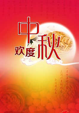 中秋節(jié)宣傳海報(bào)背景PSD素材