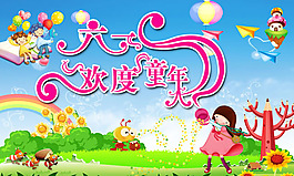 歡度六一兒童節(jié)海報(bào)PSD素材