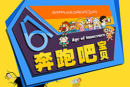 六一兒童節(jié)宣傳海報PSD素材