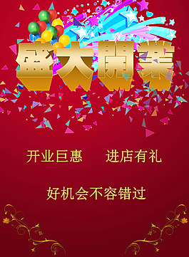 新店盛大開業(yè)海報(bào)PSD素材