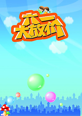 六一兒童節(jié)海報(bào)背景PSD素材